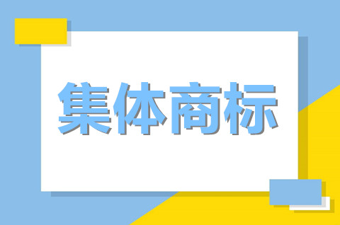 集體商標注冊費用多少？集體商標的特點有哪些？