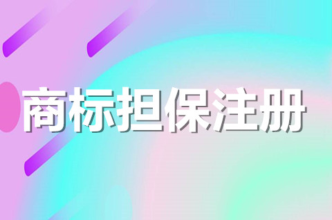 商標(biāo)擔(dān)保注冊是什么意思？商標(biāo)擔(dān)保注冊多少錢？