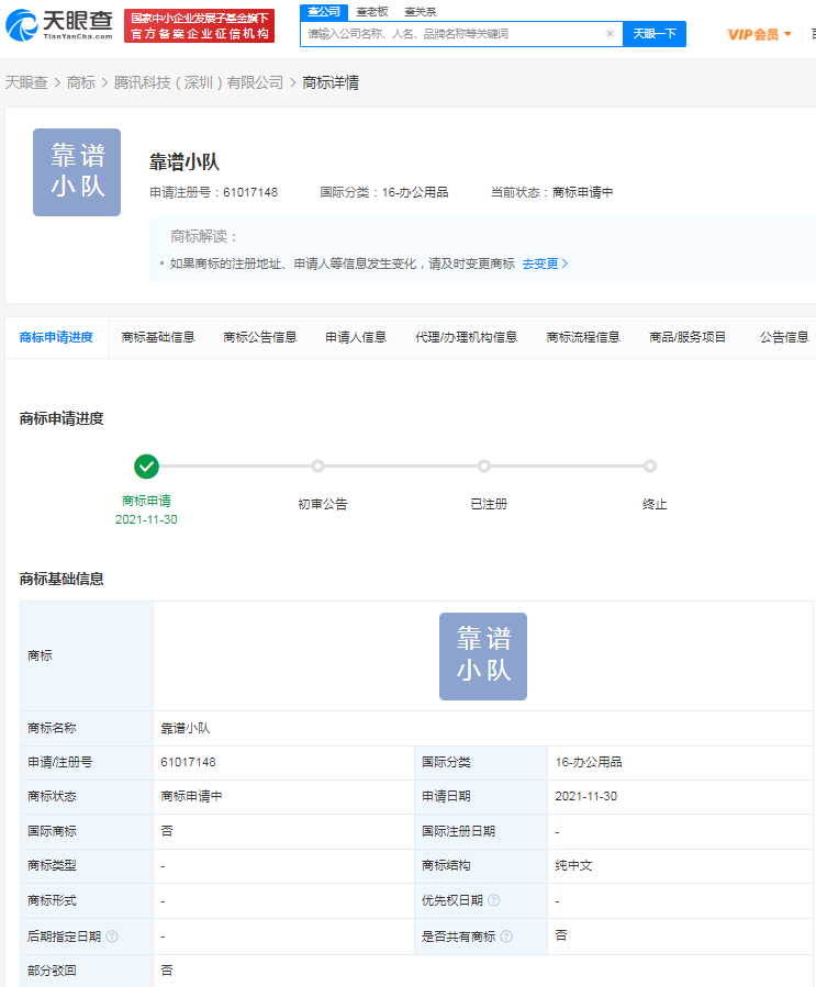 騰訊申請注冊靠譜小隊商標(biāo)，商標(biāo)注冊申請需要什么材料？