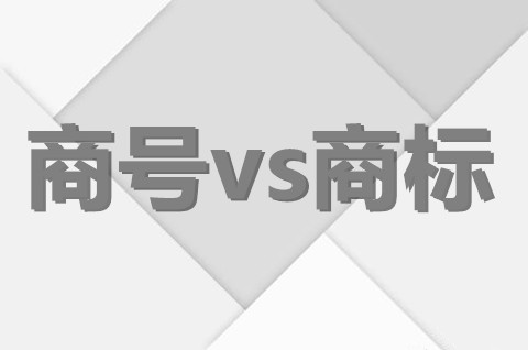 商號權與商標權的區別包括哪些？商號權和商標權有什么區別？