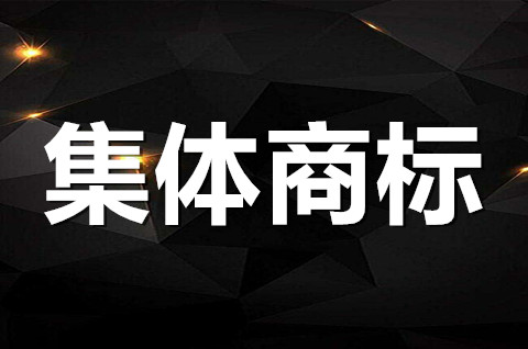 集體商標是什么意思？集體商標的作用是什么？