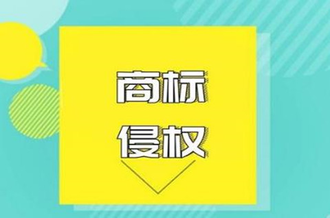 什么是商標侵權行為？2022商標權侵權一般賠多少？