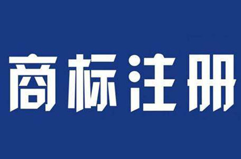 注冊商標必須要有營業執照嗎？商標注冊申請需要什么條件？