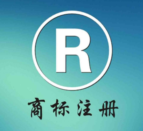 商標注冊申請中是什么意思