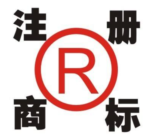 商標(biāo)注冊(cè)申請(qǐng)完成是什么意思？