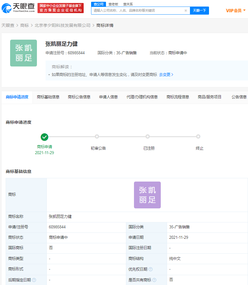 足力健申請張凱麗足力健商標，2022商標注冊申請流程詳解！