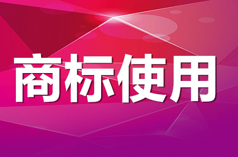 什么是商標使用許可？商標授權使用時間最長為多久？