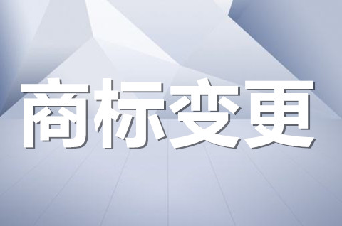 商標地址變更收費嗎？2022商標地址變更流程及時間