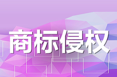 注冊商標大小寫有區別嗎？商標大小寫不一樣算侵權嗎？