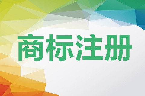 重慶商標注冊申請需要什么條件？商標注冊申請需要什么材料？