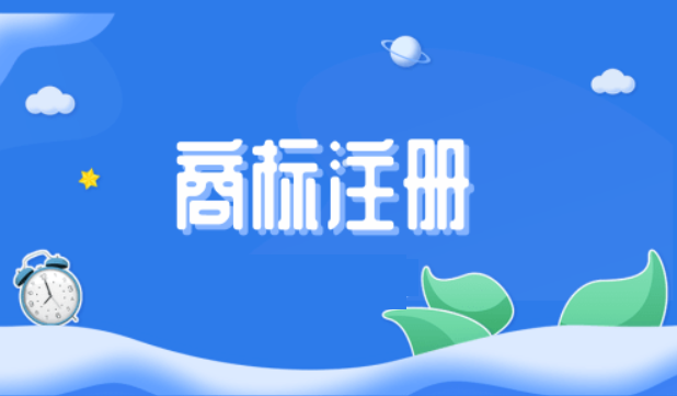 東莞商標注冊申請登記流程是什么