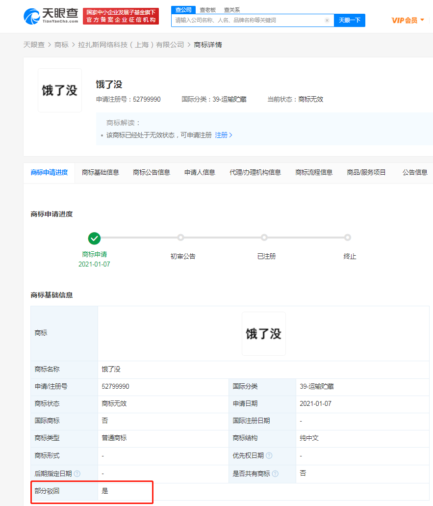 餓了么申請(qǐng)餓了沒商標(biāo)被駁回，商標(biāo)被駁回的原因有哪些？