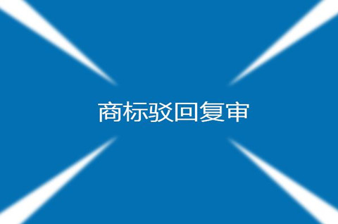 商標駁回復審是什么意思？商標駁回復審的條件是什么？