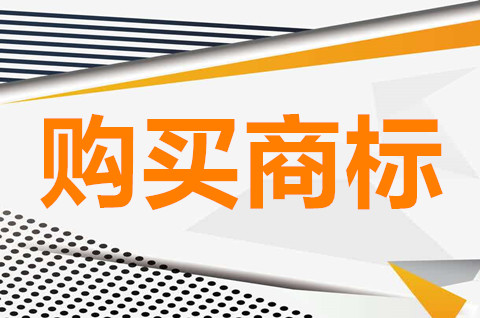 購買一個商標一般什么價格？