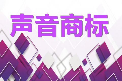 聲音可以申請(qǐng)商標(biāo)注冊(cè)嗎？聲音商標(biāo)注冊(cè)申請(qǐng)的主要審核原則！