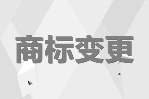 公司改名商標怎么辦？公司名稱變更后商標怎么變更？