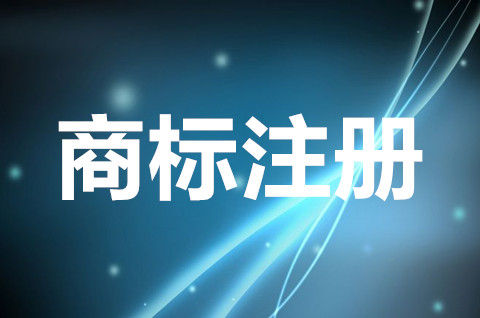兒童食品注冊商標第幾類？商標注冊申請類別有哪些？