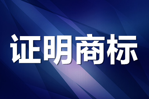 證明商標是什么意思？證明商標包含哪些權利？