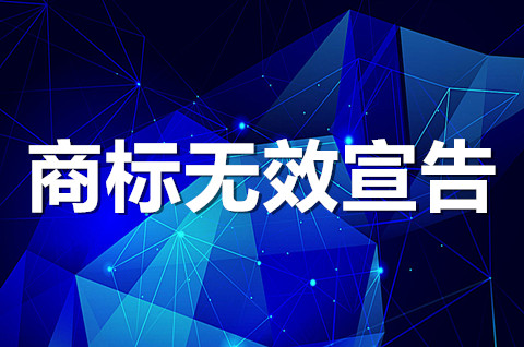 商標無效宣告是什么意思？商標無效宣告期限是多久？