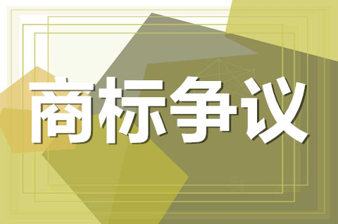 商標(biāo)爭(zhēng)議的申請(qǐng)條件是什么？商標(biāo)爭(zhēng)議需提交哪些材料？