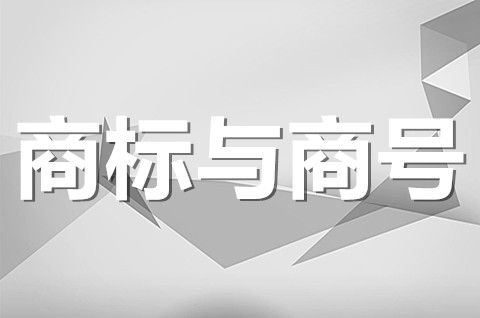 商號與商標一樣嗎？有什么區別與聯系？