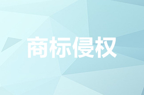 侵犯商標權是什么意思？侵犯商標權需要的證據有哪些？