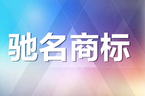 馳名商標(biāo)如何注冊？確定馳名商標(biāo)要考慮哪些條件？