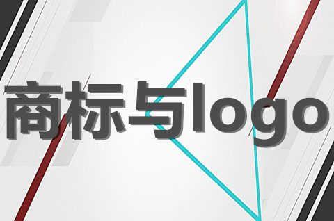 品牌商標和logo有什么區別？