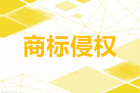 商標侵權行為有哪些類型？商標侵權該如何解決？