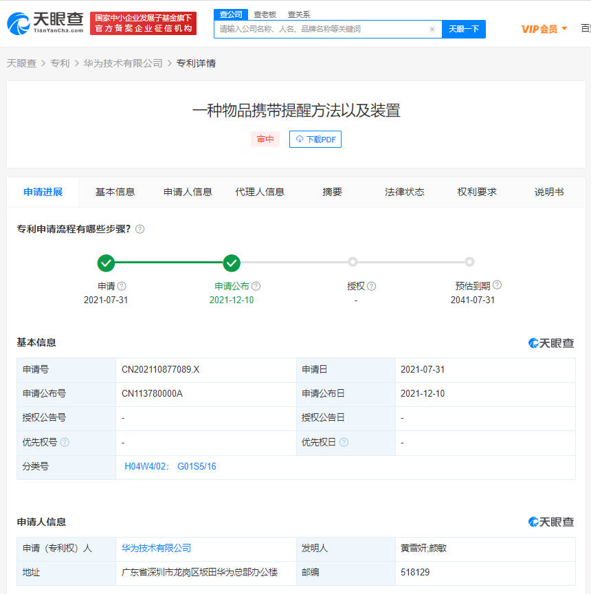 華為公布物品攜帶提醒專利，什么是發(fā)明專利權(quán)？