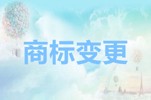 公司變更地址影響商標嗎？2022商標變更地址流程及材料