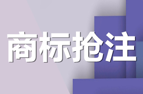 惡意搶注商標的認定標準是什么？