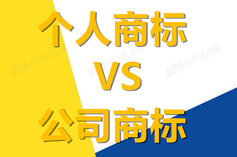 個人商標和公司商標有什么區別？