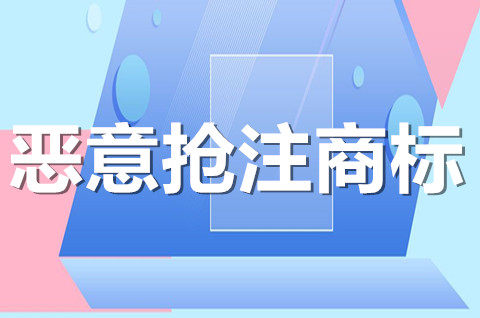 惡意搶注的商標歸誰？如何證明他人惡意搶注商標？