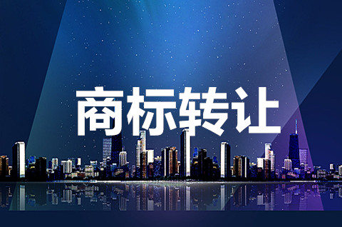 商標轉讓過程中被侵權怎么辦？商標轉讓后自己還可以使用嗎？