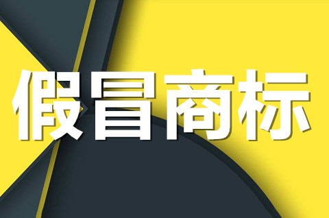 假冒注冊商標如何鑒定？假冒注冊商標如何處理？