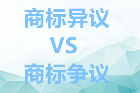 商標異議與商標爭議有什么區別？