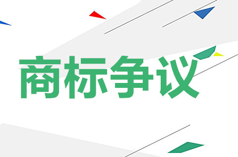 注冊商標(biāo)爭議是指什么？商標(biāo)注冊爭議如何處理？