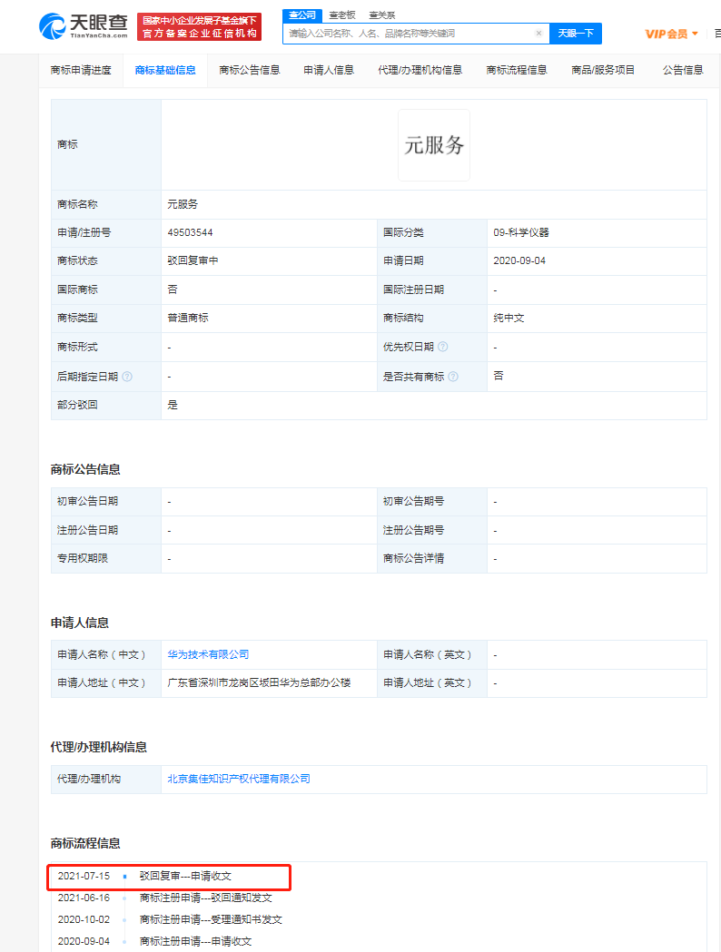 華為元服務商標再被駁回，商標駁回復審理由怎么寫？