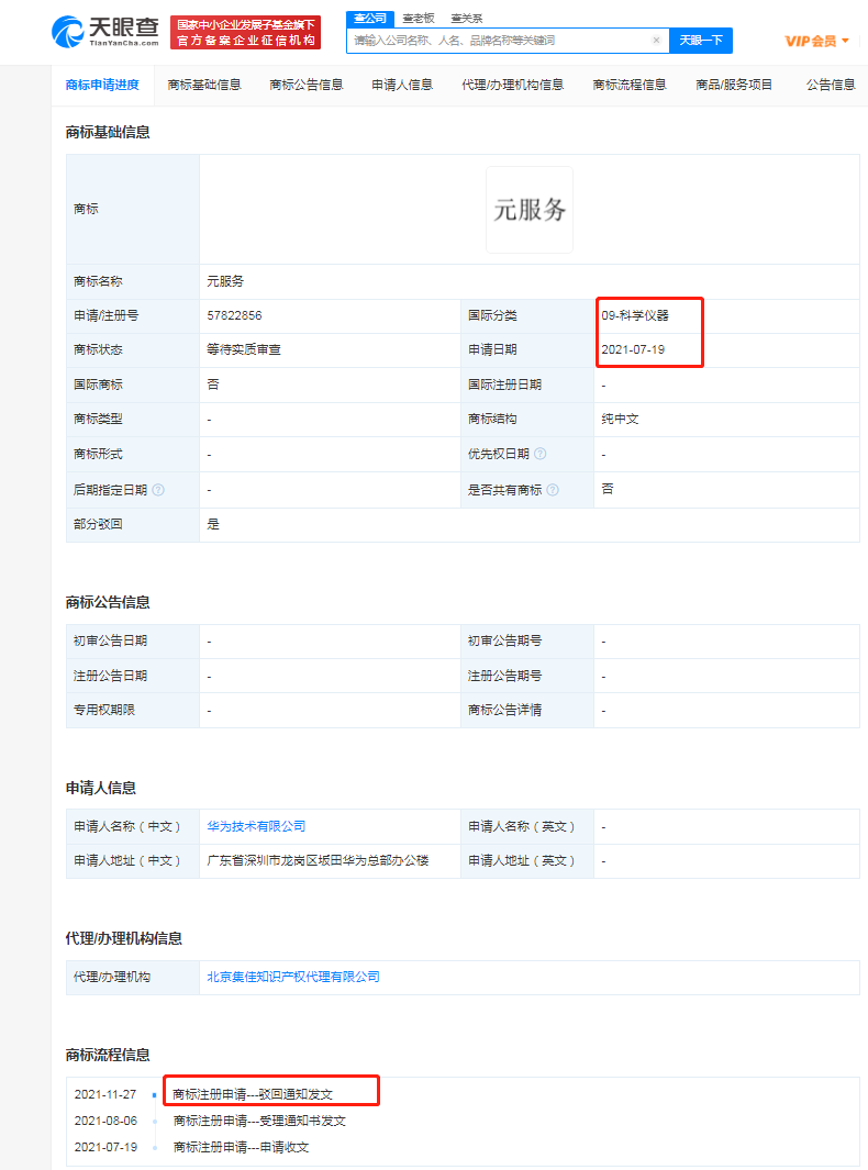 華為元服務商標再被駁回，商標駁回復審理由怎么寫？