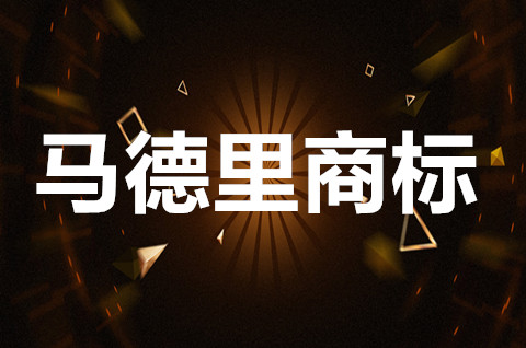 馬德里商標注冊期限多久？商標注冊申請日期以什么為準？