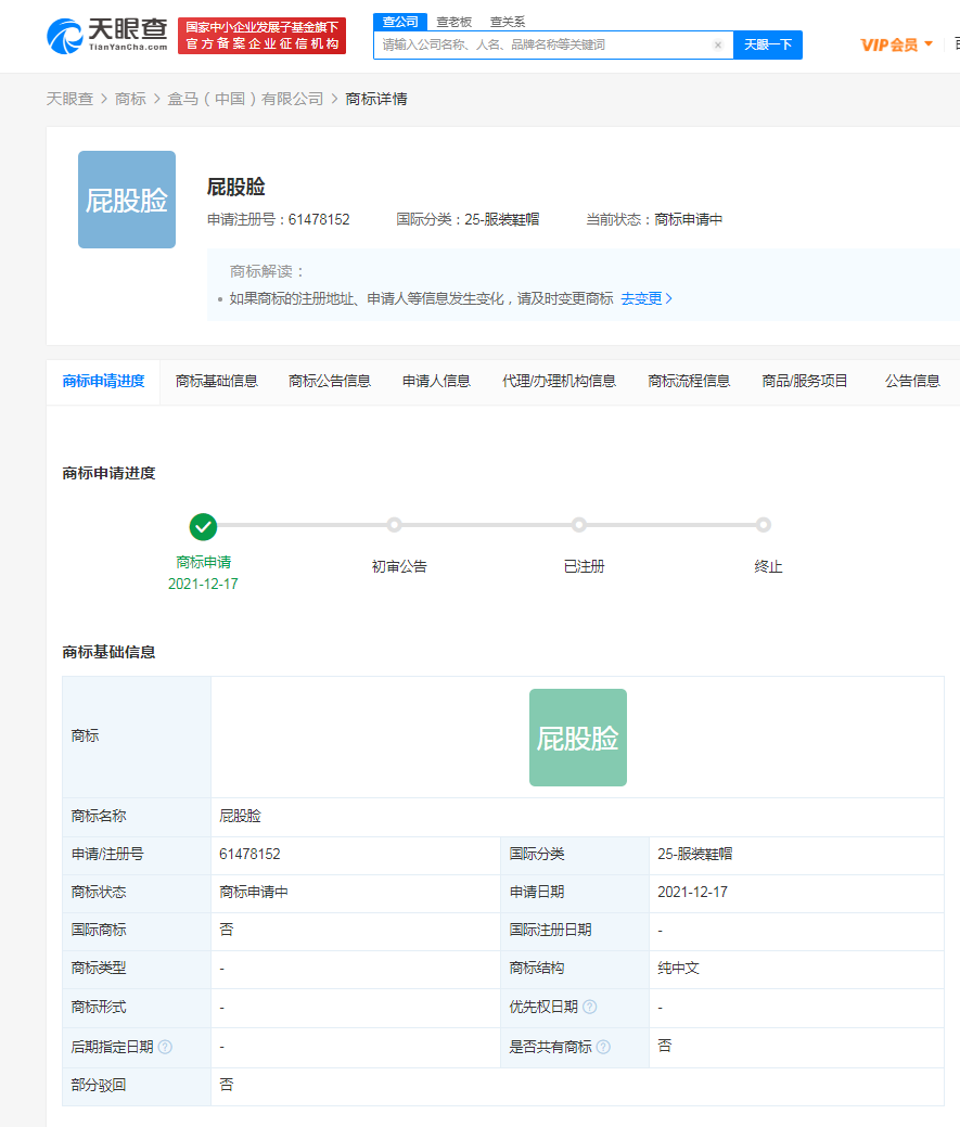 盒馬申請注冊屁股臉商標，商標注冊申請前要注意哪些？