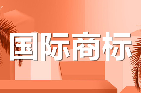 商標的國際保護持續時間多久？我國注冊商標的保護期限是多少？