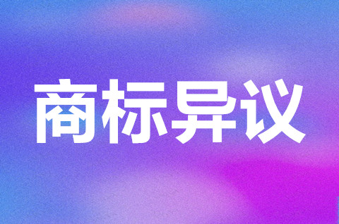 商標異議申請什么時候提？2022商標怎么提出異議？