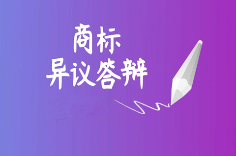 自己進(jìn)行商標(biāo)異議答辯怎么做？