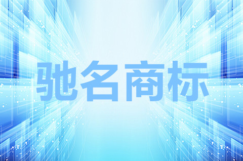 馳名商標是指什么意思？馳名商標認定需要什么證據？