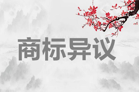 商標異議應在哪個期限內提出呢？