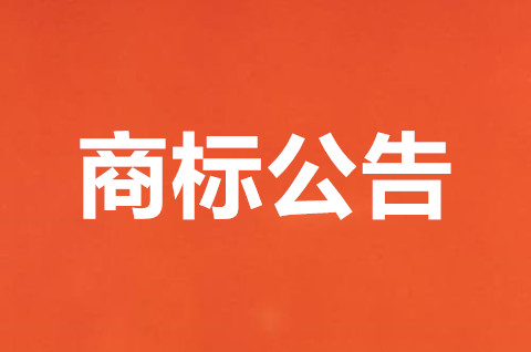 商標公告后可以用嗎？商標注冊申請多長時間可以通過？