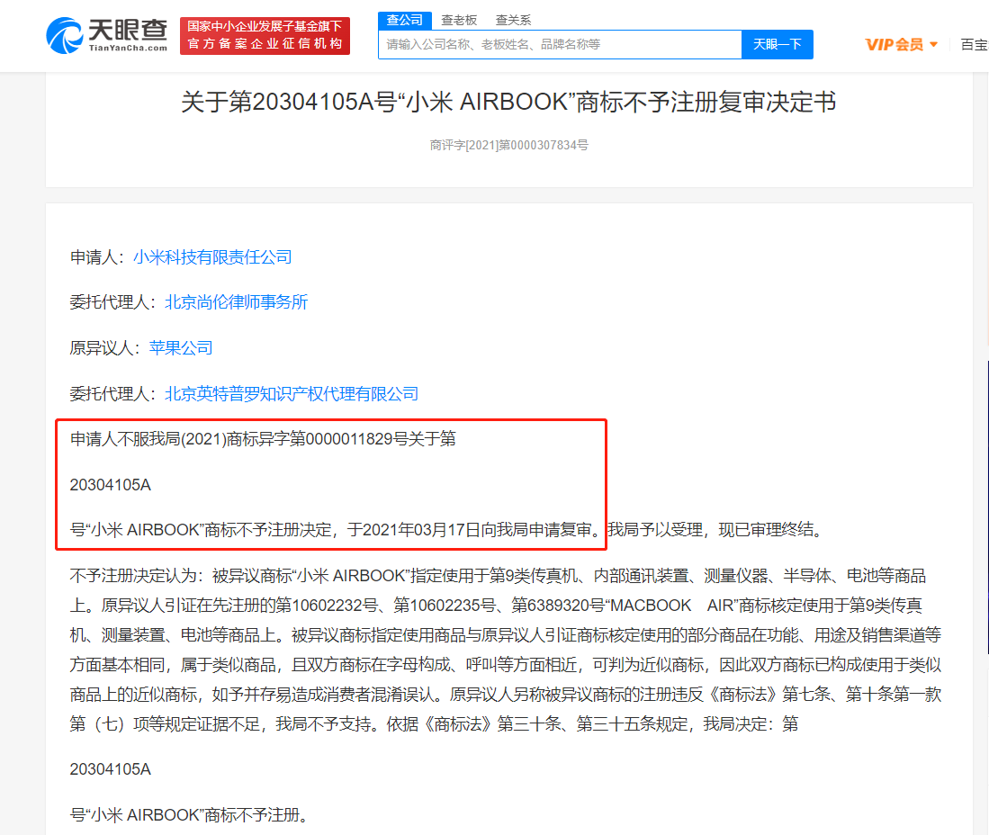 小米AIRBOOK商標與蘋果近似不予注冊，商標怎么判斷近似？