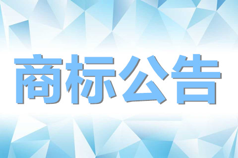 商標注冊公告后如何異議？商標注冊公告期是多久？